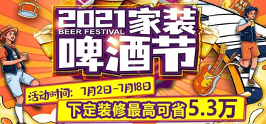 「2021家裝啤酒節(jié)」就在這個夏天，暢爽一夏，家裝一“夏”！