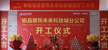 百城百店，再創(chuàng)新章，銘品裝飾未來科技城分公司開工典禮隆重舉行！