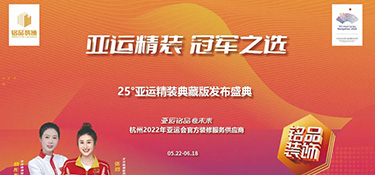 25°亞運精裝典藏版活動火熱進行中 | 亞運級美學設計，構筑美好品質(zhì)生活！
