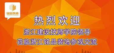 建設(shè)新時代專業(yè)教研平臺 | 熱烈歡迎浙江建設(shè)技師學(xué)院副院長干杏芬一行蒞臨銘品裝飾參觀指導(dǎo)！