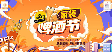 七月家裝啤酒節(jié)火熱開(kāi)啟！炎炎夏日，暢爽嗨啤，領(lǐng)取你的“下午茶家裝”~