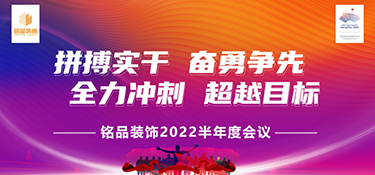 拼搏實干，奮勇前行 | 銘品裝飾2022半年度會議暨團(tuán)隊管理培訓(xùn)營圓滿落幕！