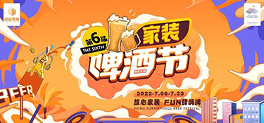 夏日限定，嗨動全城！第六屆銘品裝飾家裝啤酒節(jié)圓滿落幕！