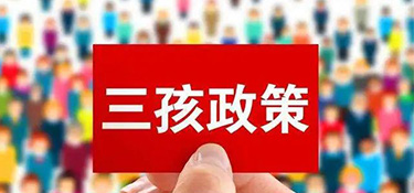 “三胎生育政策”來了！阻礙年輕人生育的原因竟然是……