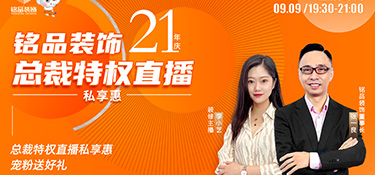 銘品裝飾直播預(yù)告 | 倒計(jì)時(shí)3天，看總裁特權(quán)直播私享惠，199元秒殺價(jià)值6888元100㎡全屋裝墻布！