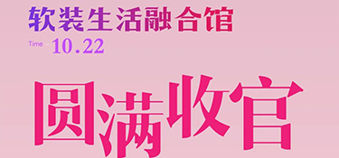 銘品裝飾軟裝生活融合館開業(yè)圓滿收官！