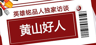 獨(dú)家訪談“黃山好人”，揭秘英雄銘品人背后的故事~