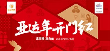 亞運年 開門紅 | 銘品裝飾新春首場億元家裝補貼震撼來襲，精彩在等你！