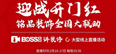迎戰(zhàn)開門紅，銘品裝飾全國大聯(lián)動！