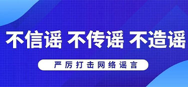 浙江省杭州市公安局網(wǎng)安部門提醒:不造謠、不信謠、不傳謠
