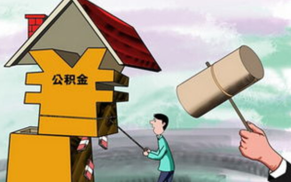 杭州裝修能公積金貸款嗎？