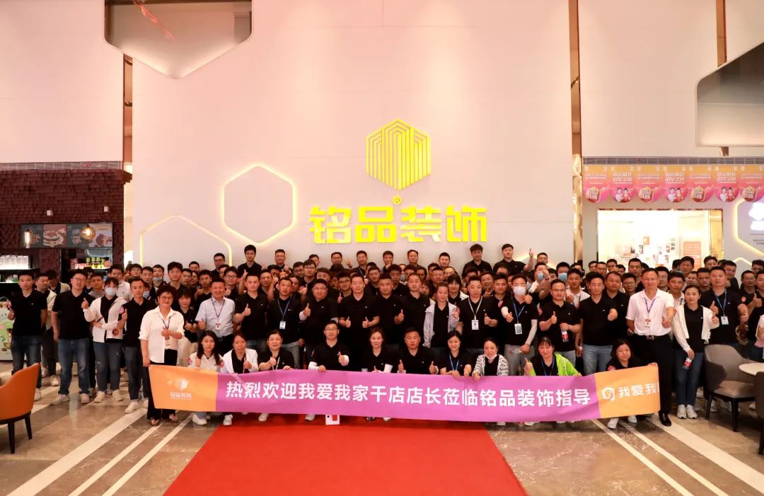 熱烈歡迎我愛我家千店店長蒞臨銘品裝飾指導(dǎo)！